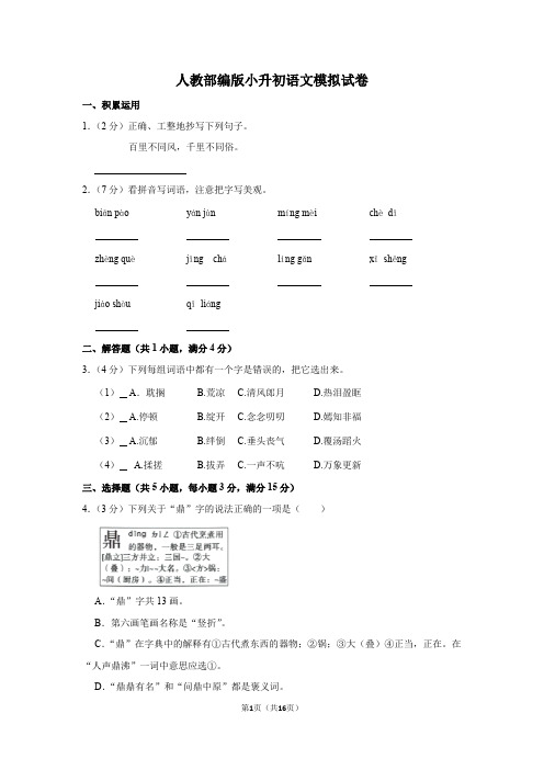 人教部编版小升初语文模拟试卷【第四套】(含详细解析)