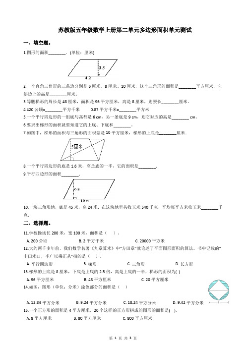 苏教版五年级数学上册第二单元多边形面积单元测试(含答案)