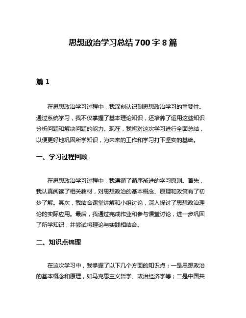 思想政治学习总结700字8篇