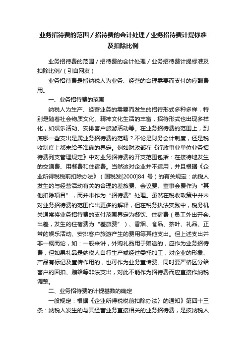 业务招待费的范围／招待费的会计处理／业务招待费计提标准及扣除比例