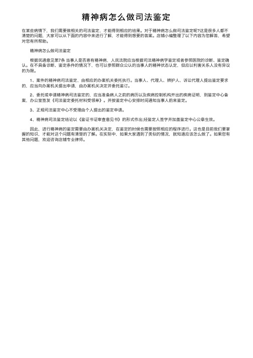 精神病怎么做司法鉴定