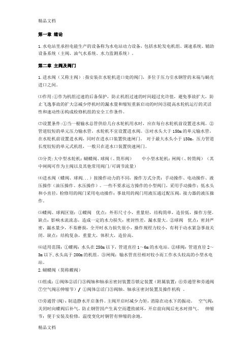 最新水力发电机组辅助设备复习考试知识点、中国水利水电出版社、李郁侠主编