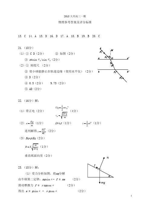高三物理2018大兴一模考试答案北京