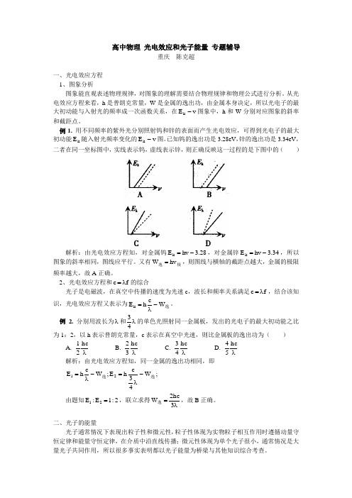 高中物理 光电效应和光子能量 专题辅导