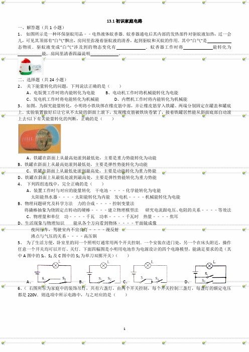 13.1初中物理初识家用电器和电路_习题及解析