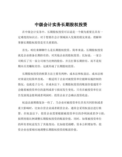 中级会计实务长期股权投资