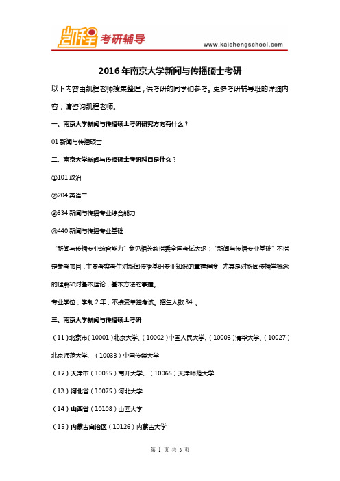 2016年南京大学新闻与传播硕士考研