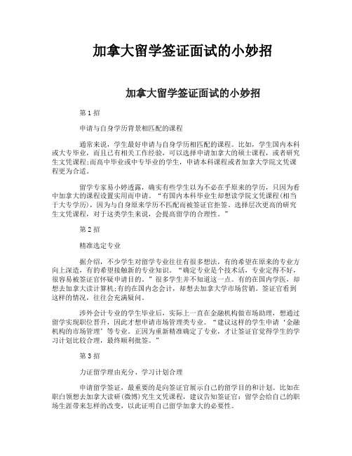 加拿大留学签证面试的小妙招