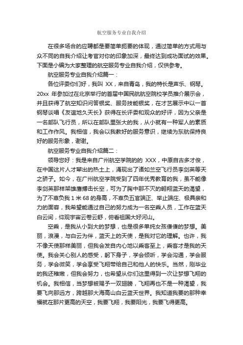 航空服务专业自我介绍_自我介绍范文_