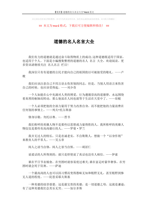 【优质】道德的名人名言大全-word范文 (5页)