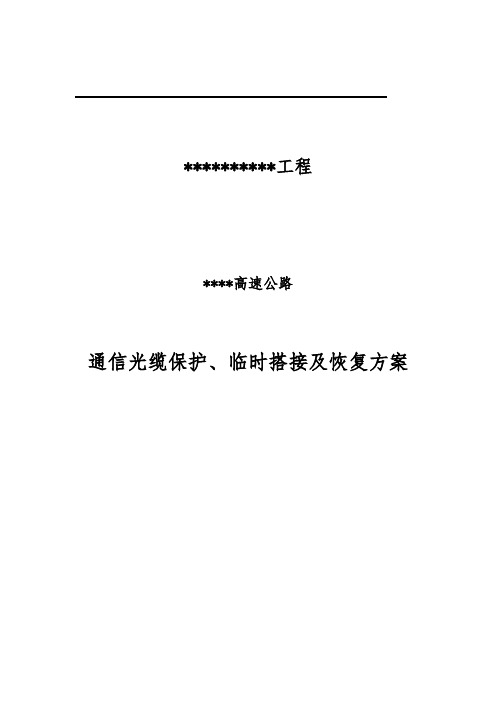 高速公路通信光缆保护、临时搭接及恢复方案