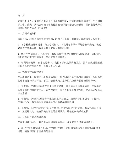 月考总结教师会校长发言稿(3篇)