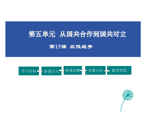 人教版八年级历史上册第5单元 北伐战争