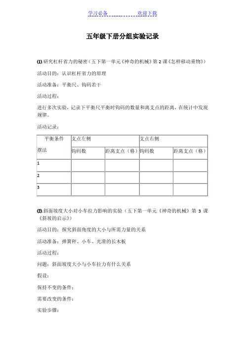 苏教版五年级科学下册分组实验记录