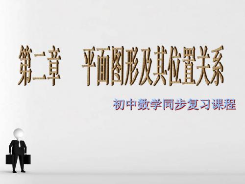 七年级数学上册第二章平面图形及其位置关系章节复习课件北师大版