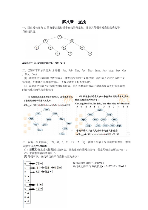 数据结构第八章查找