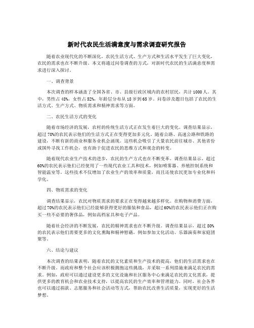 新时代农民生活满意度与需求调查研究报告