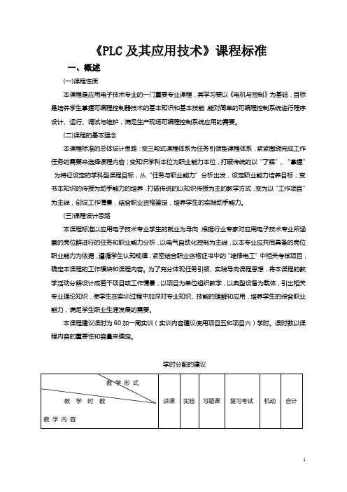 (完整版)《PLC及其应用技术》课程标准