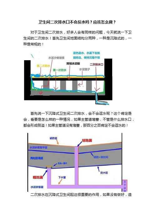 卫生间二次排水口不会反水吗？应该怎么做？