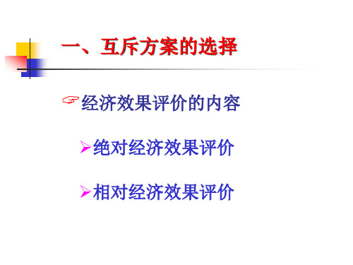 经济评价中方案比较的基本方法