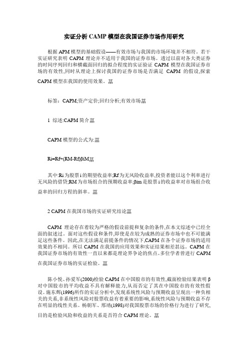 实证分析CAMP模型在我国证券市场作用研究