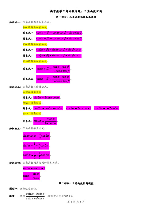 高中数学三角函数专题：三角函数化简(二)