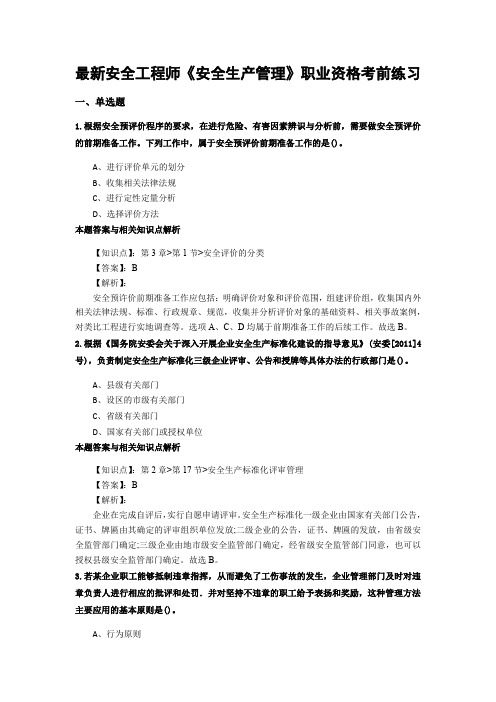 最新编辑安全工程师《安全生产管理》考试复习题及答题解析(共70套)第 (3)