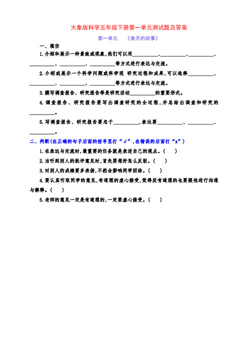 最新大象版科学五年级下册第一单元《春天的故事》测试卷(附答案)