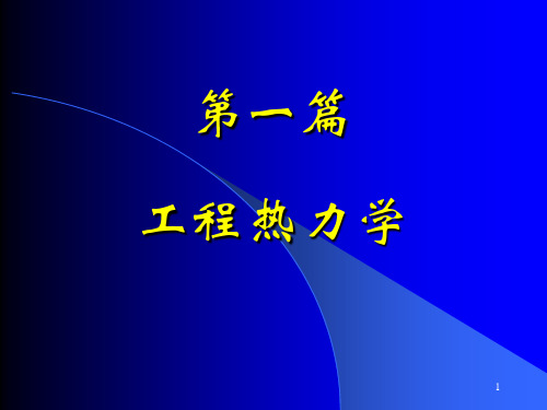 工程热力学与传热学基础知识