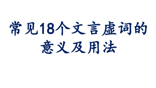 常见18个文言虚词的意义及用法