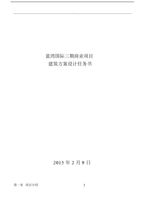 蓝湾国际C区商业项目规划方案设计任务书.docx