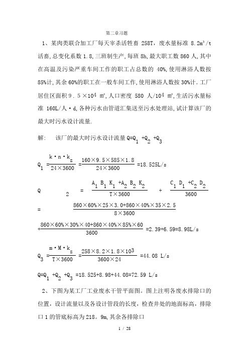 排水工程上册课后答案及例题