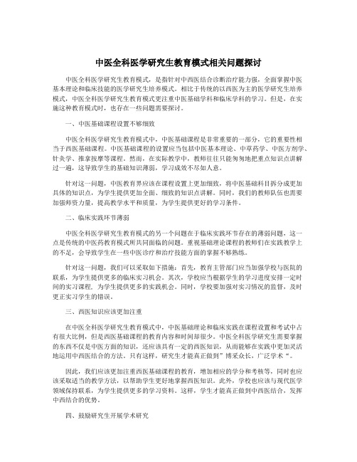 中医全科医学研究生教育模式相关问题探讨