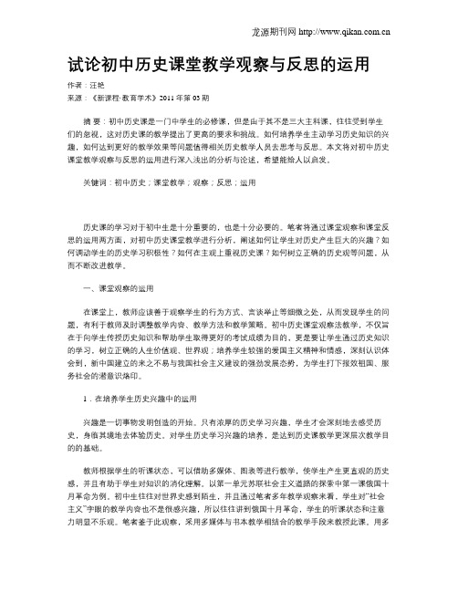 试论初中历史课堂教学观察与反思的运用