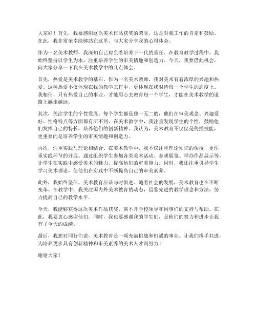 美术作品获奖教师发言稿