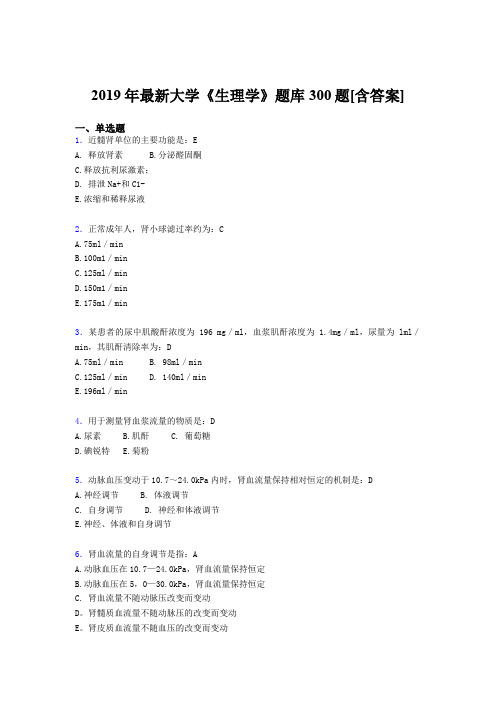 新版精选2019年大学《生理学》期末考试题库300题(含答案)