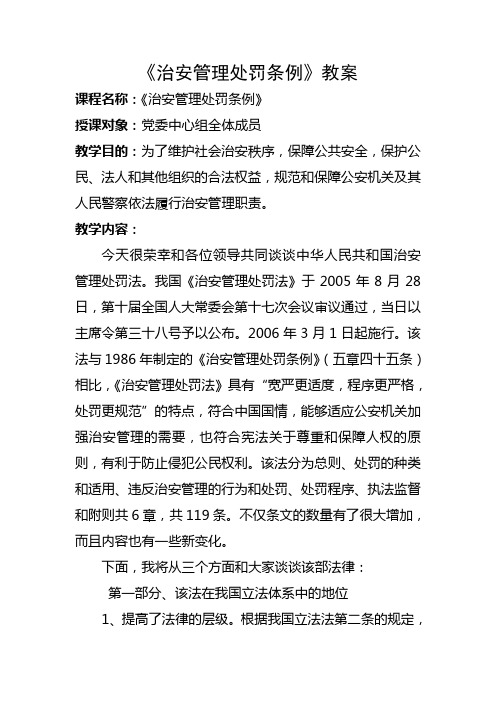 治安管理处罚法讲课教案