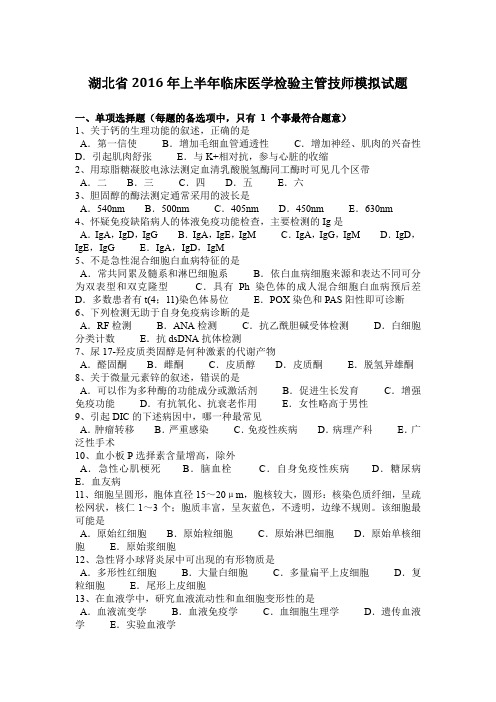 湖北省2016年上半年临床医学检验主管技师模拟试题