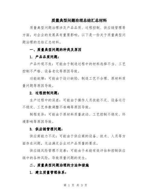 质量典型问题治理总结汇总材料