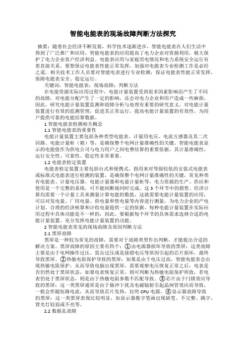 智能电能表的现场故障判断方法探究