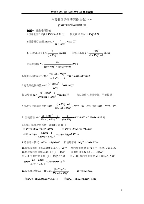 【人大财务管理第六版】财务管理学练习答案(第二三章)