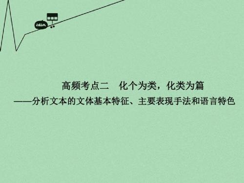 【步步高】山东省高考语文大一轮复习讲义 现代文阅读 第三章 高频考点二_1课件 鲁人版