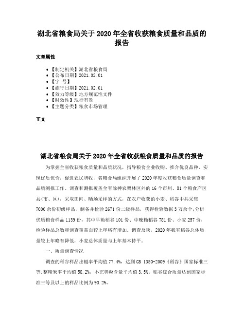 湖北省粮食局关于2020年全省收获粮食质量和品质的报告