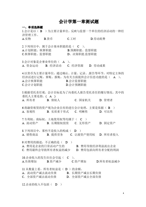 会计第一章测试题含答案