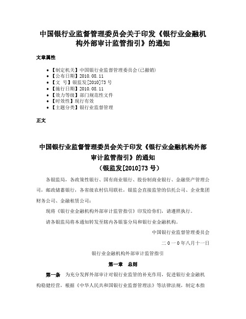 中国银行业监督管理委员会关于印发《银行业金融机构外部审计监管指引》的通知