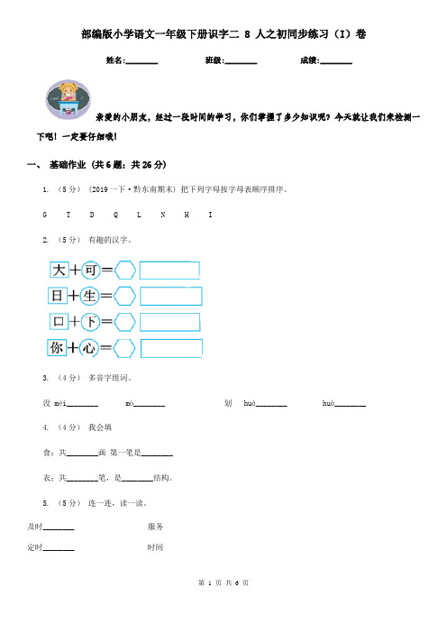 部编版小学语文一年级下册识字二 8人之初同步练习(I)卷