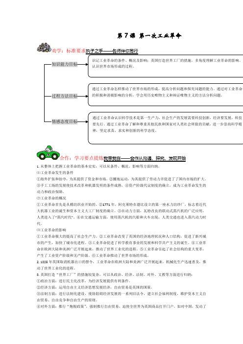 高一历史学案 第7课 第一次工业革命 7(人教版必修2)