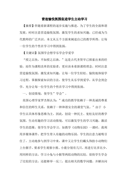 营造愉悦氛围促进学生主动学习论文