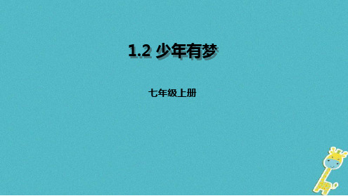 七年级道德与法治上册成长的节拍第一课中学时代第2框少年有梦课件新人教版1