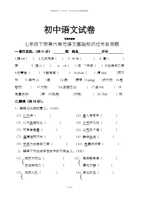 语文版七下语文    第六单元   基础知识过关自测题